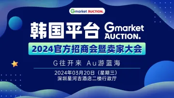 Gmarket＆Auction2024官方招商会暨卖家大会
