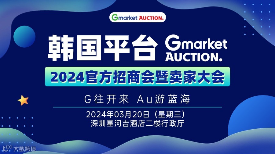 Gmarket＆Auction2024官方招商会暨卖家大会