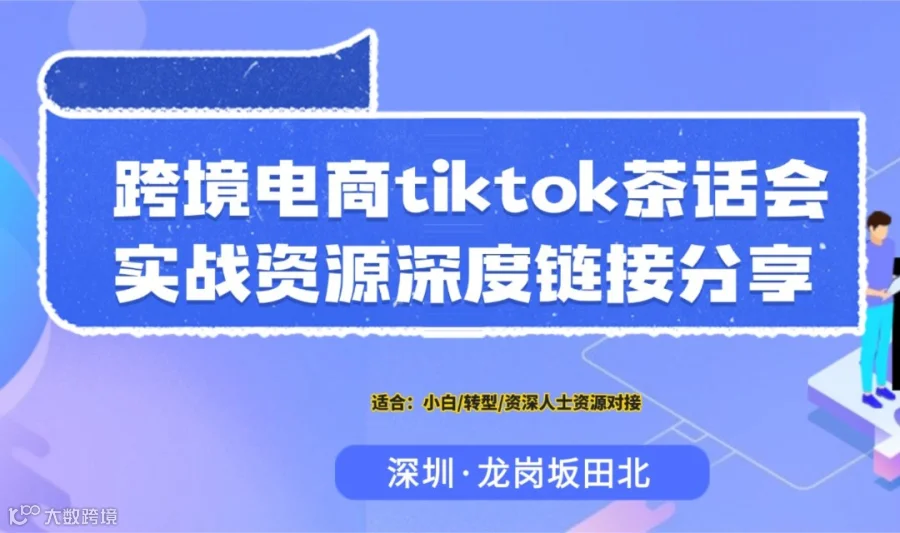 7.1日跨境电商TikTok和独立站及亚马逊深度对接- 深圳坂田北小茶局（每周三晚20:30–22:00  ）