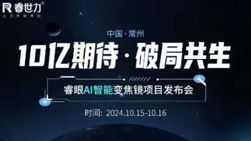 <em>AI</em>智能变焦镜<em>项目</em>发布会