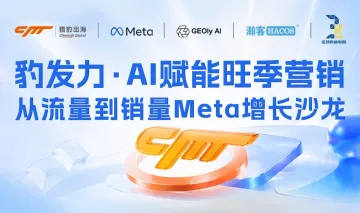 豹发力·AI赋能旺季营销增长沙龙【Meta|Facebook】【GEO】【跨境出海】【DTC独立站】