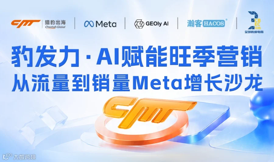 豹发力·AI赋能旺季营销增长沙龙【Meta|Facebook】【GEO】【跨境出海】【DTC独立站】