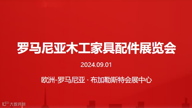 罗马尼亚木工家具配件展览会