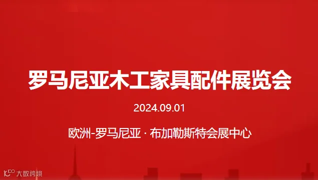 罗马尼亚木工家具配件展览会