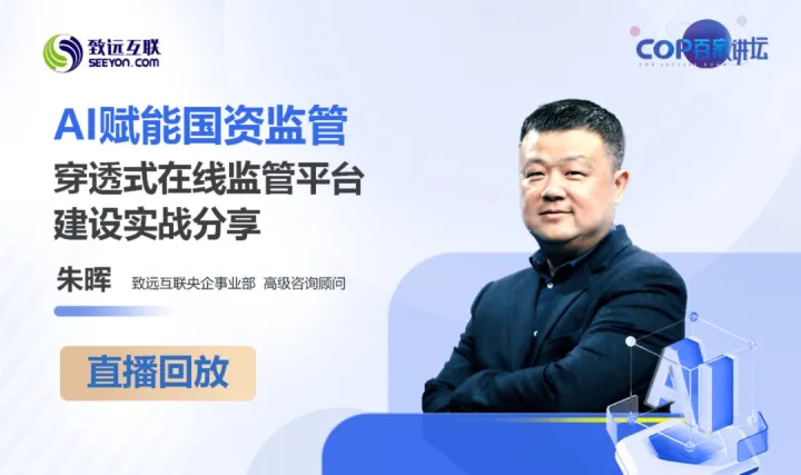 【直播回放】AI赋能国资监管 穿透式在线监管平台建设实战分享