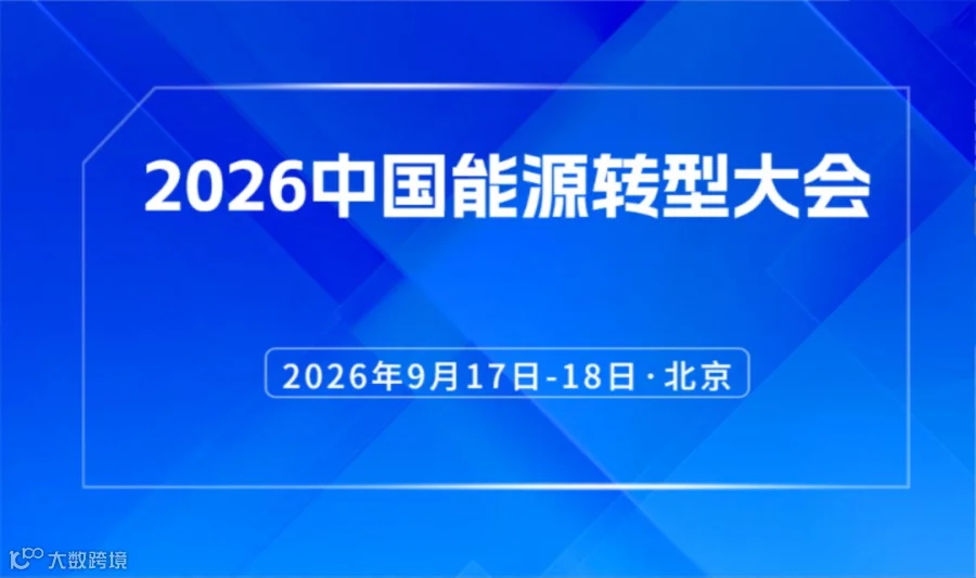 2026中国能源转型大会