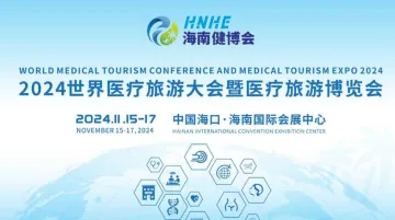 2024中国（海南）国际医疗旅游大会暨博览会 | CHINA MEDICAL TOURISM EXP