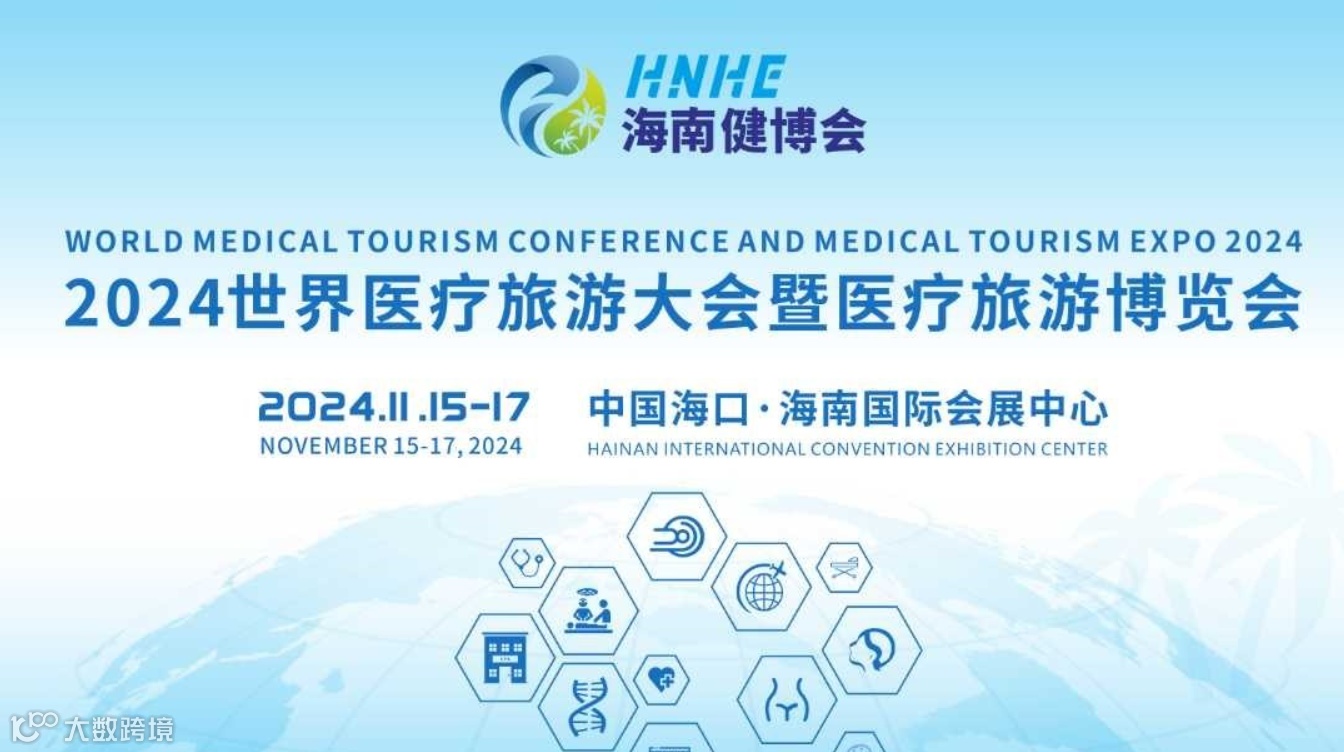 2024中国（海南）国际医疗旅游大会暨博览会 | CHINA MEDICAL TOURISM EXP