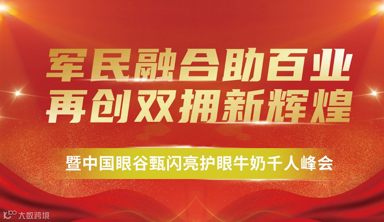 《军民融合助百业 再创双拥新辉煌》暨中国眼谷甄闪亮护眼牛奶千人峰会
