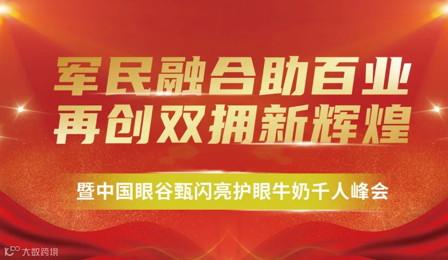 《军民融合助百业 再创双拥新辉煌》暨中国眼谷甄闪亮护眼牛奶千人峰会