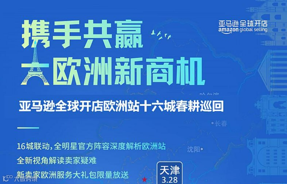 亚马逊全球开店十六城春耕巡回