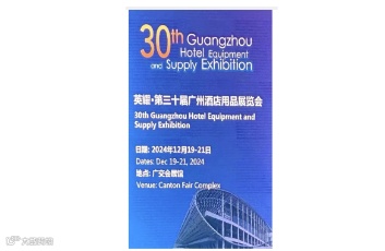 2024第30届广州酒店用品展会