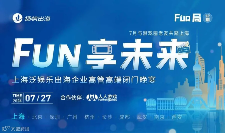 FUN享未来-上海泛娱乐出海企业高管高端闭门晚宴