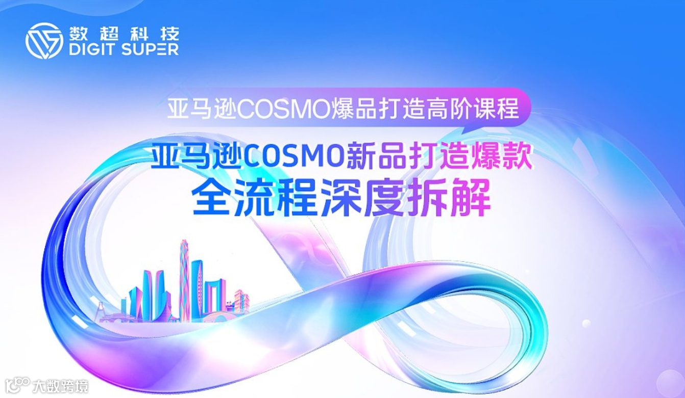 亚马逊COSMO爆品打造高阶课程