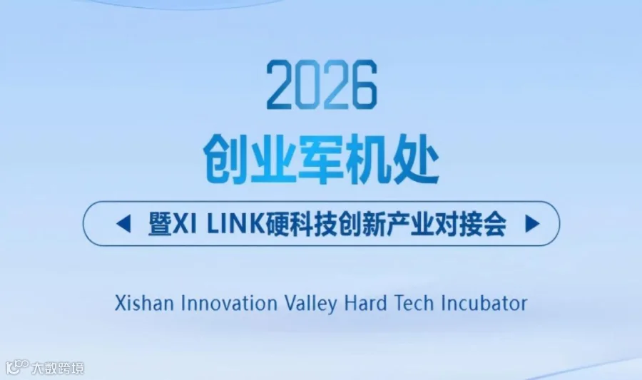 2026年创业军机处暨XI LINK硬科技创新产业对接会