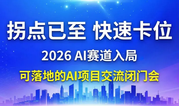 拆解春晚 AI 現(xiàn)象，找準(zhǔn) 2026AI 創(chuàng)業(yè)/轉(zhuǎn)型/投資落地閉門會【唐山】