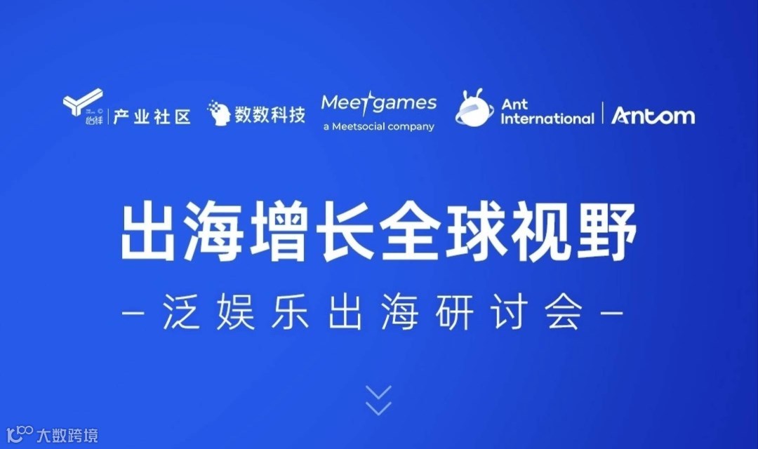出海增长 全球视野--泛娱乐出海研讨会