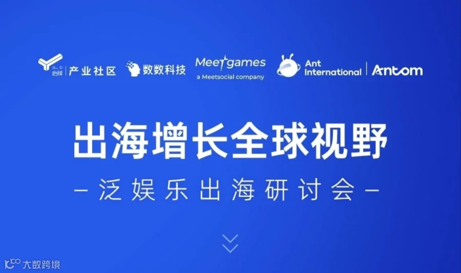 出海增长 全球视野--泛娱乐出海研讨会