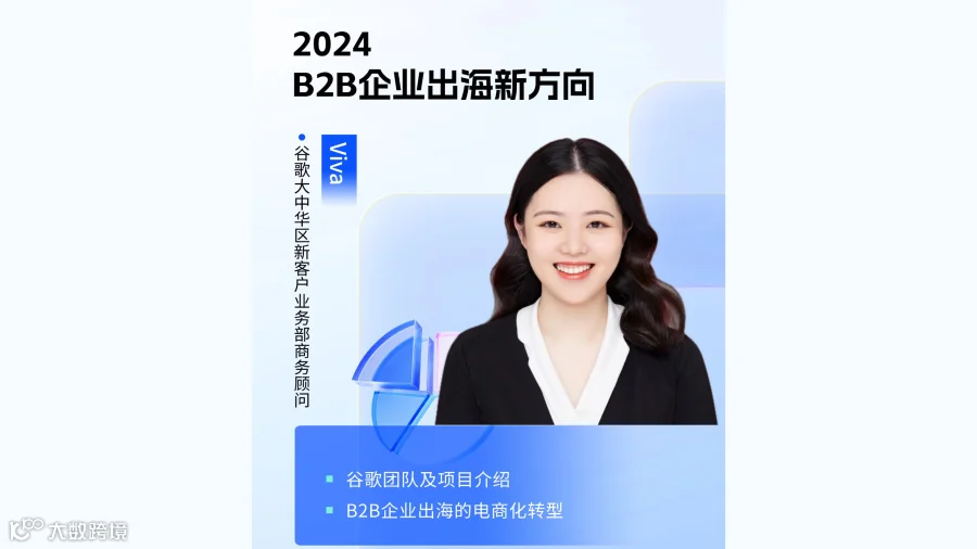 2024B2B企业出海新方向