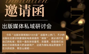出版、媒体私域生态的强构建和强裂变