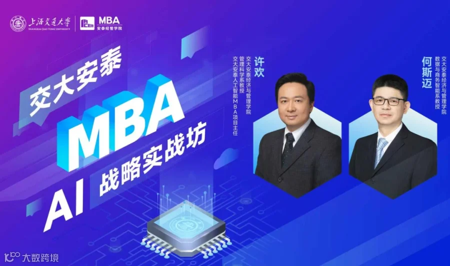 交大安泰MBA AI战略实战坊