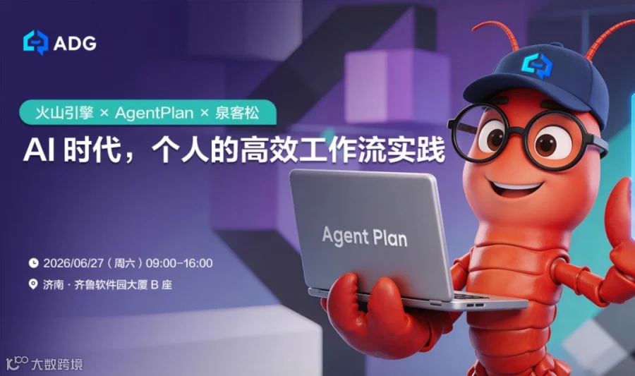 【ADG济南活动预告】火山引擎 × AgentPlan × 泉客松：AI 时代，个人的高效工作流实践