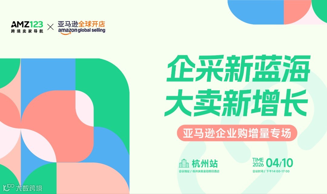 企采新蓝海·大卖新增长—亚马逊企业购增量专场