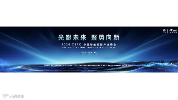 2024年第四届 CSPC 中国智能投影产业峰会