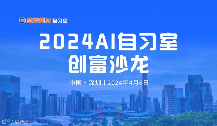 2024AI自习室创富论坛暨人工智能项目沙龙（深圳站4.6）