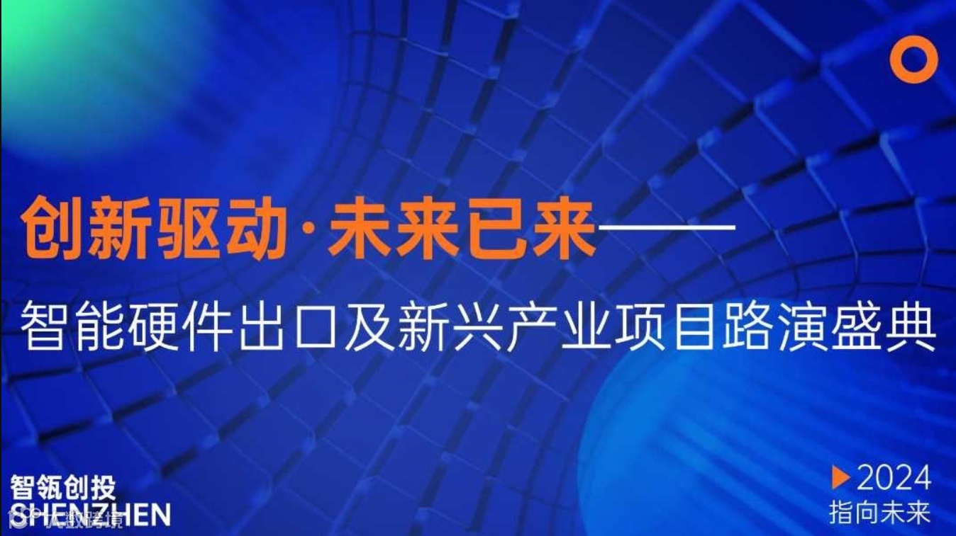 创新驱动·未来已来 —— 智能硬件出口及新兴产业项目路演盛典