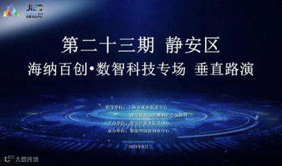 第二十三期|静安区“海纳百创·数智科技专场”垂直路演