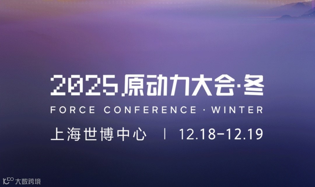 【邀请函】2025火山引擎原动力大会·冬