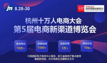 第五届电商新<em>渠道</em>博览会