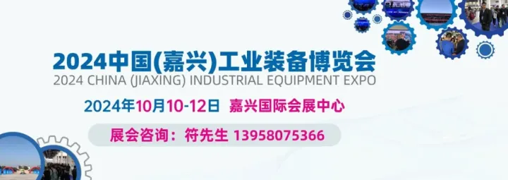 2024中国（嘉兴）工业装备博览会
