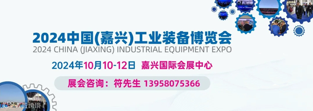2024中国（嘉兴）工业装备博览会