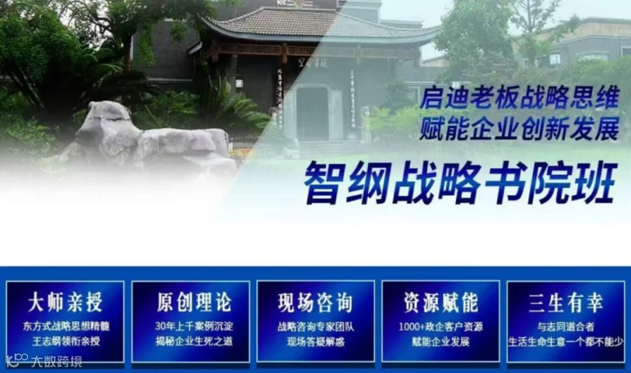 全球视野+本土实战：智纲战略书院班的千企链接平台：王志纲亲授