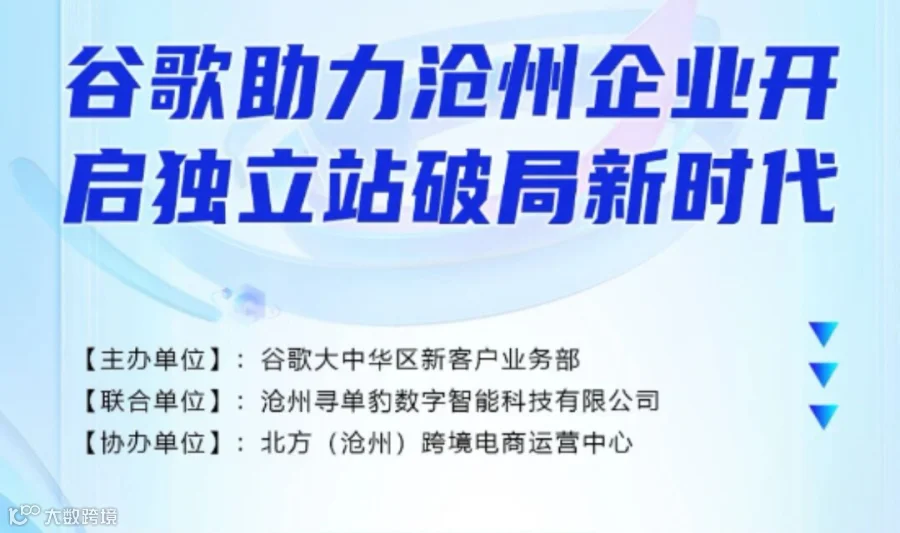 破局内卷！谷歌助力沧州企业开启独立站出海新时代