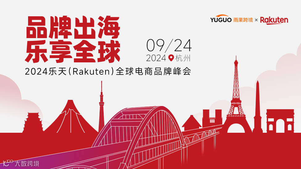 2024乐天（Rakuten）全球电商品牌峰会