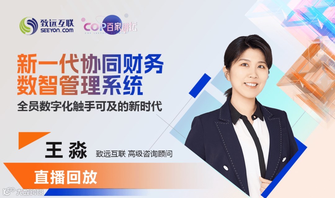 【直播回放】新一代协同财务数智管理系统 全员数字化触手可及的新时代
