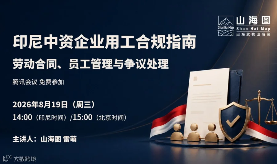印尼中资企业用工合规指南：劳动合同、员工管理与争议处理【出海】