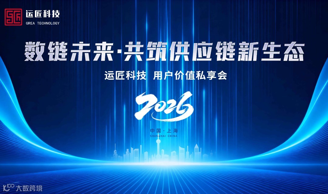 运匠科技2026用户价值私享会