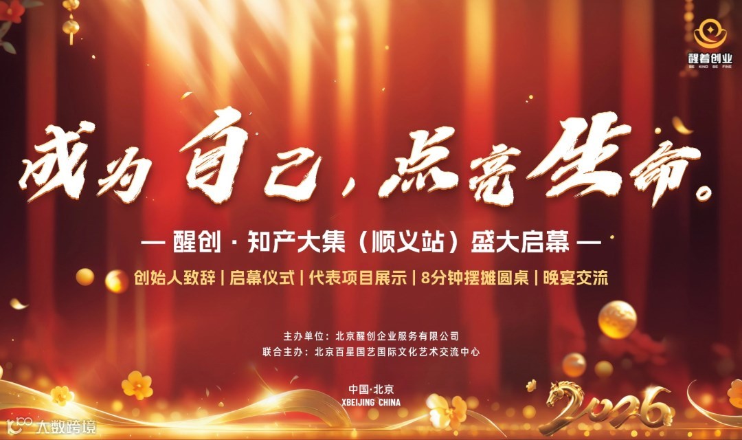 北京醒着创业｜知产大集：深度建联，圆桌轮转路演交流