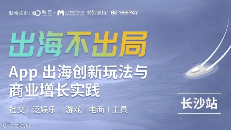 【活动已取消】App出海创新玩法与商业增长实践（长沙站）