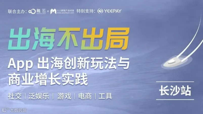 【活动已取消】App出海创新玩法与商业增长实践（长沙站）