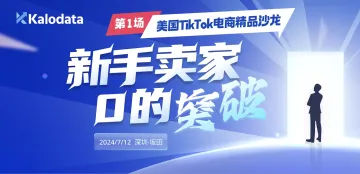 美国TikTok电商精品沙龙第1场之新手卖家0的突破