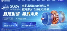 2024秋季电机智造与创新应用暨电机产业链交流会