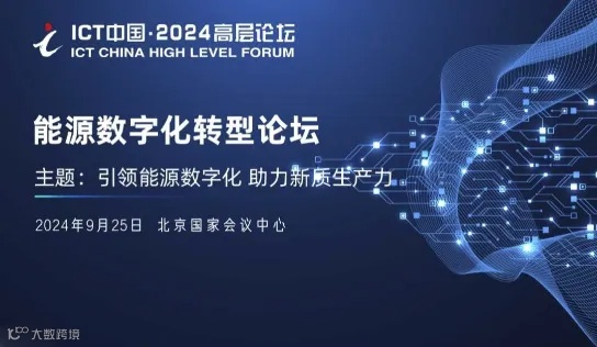  ICT中国·2024高层论坛-能源数字化转型论坛