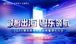 数智出海 粤东领航-2024粤东跨境电商高质量增长大会
