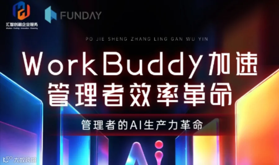 WorkBuddy 加速管理者效率革命｜让交付在线 —— 管理者的 AI 生产力革命