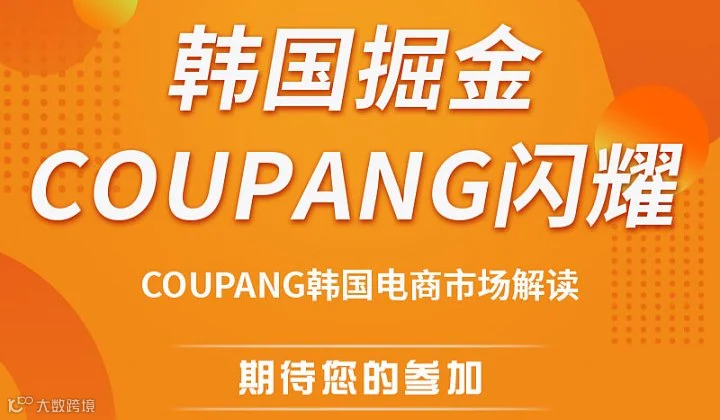 Coupang韩国电商市场解读